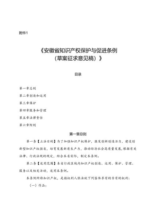 《安徽省知识产权保护与促进条例（草案征求意见稿）》.docx