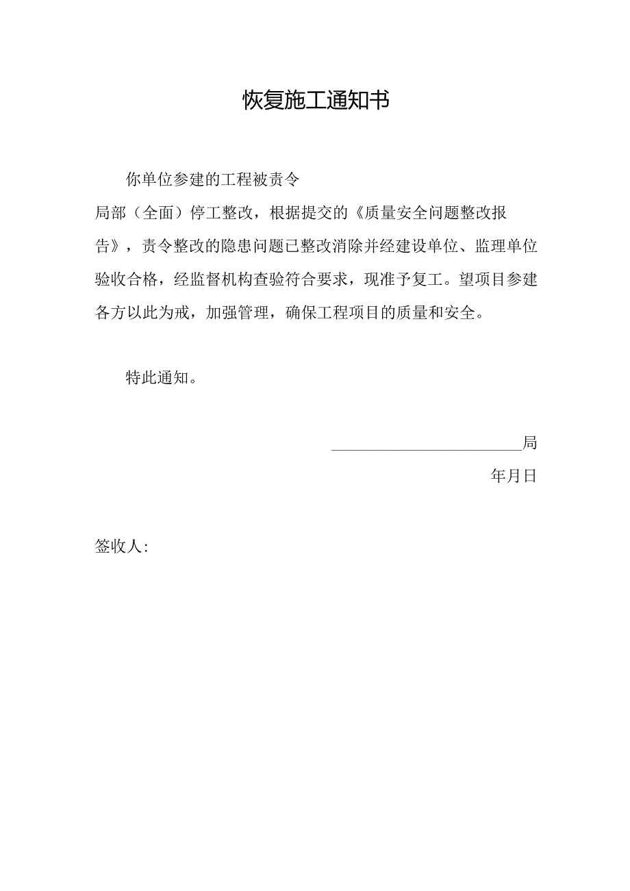 恢复施工通知书.docx_第1页
