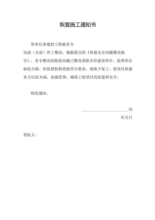 恢复施工通知书.docx