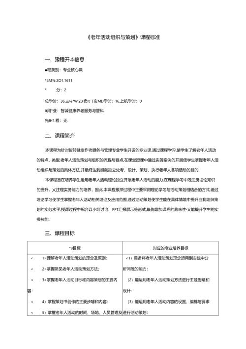 职业技术学院《老年活动组织与策划》课程标准.docx