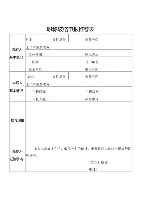 职称破格申报推荐表.docx