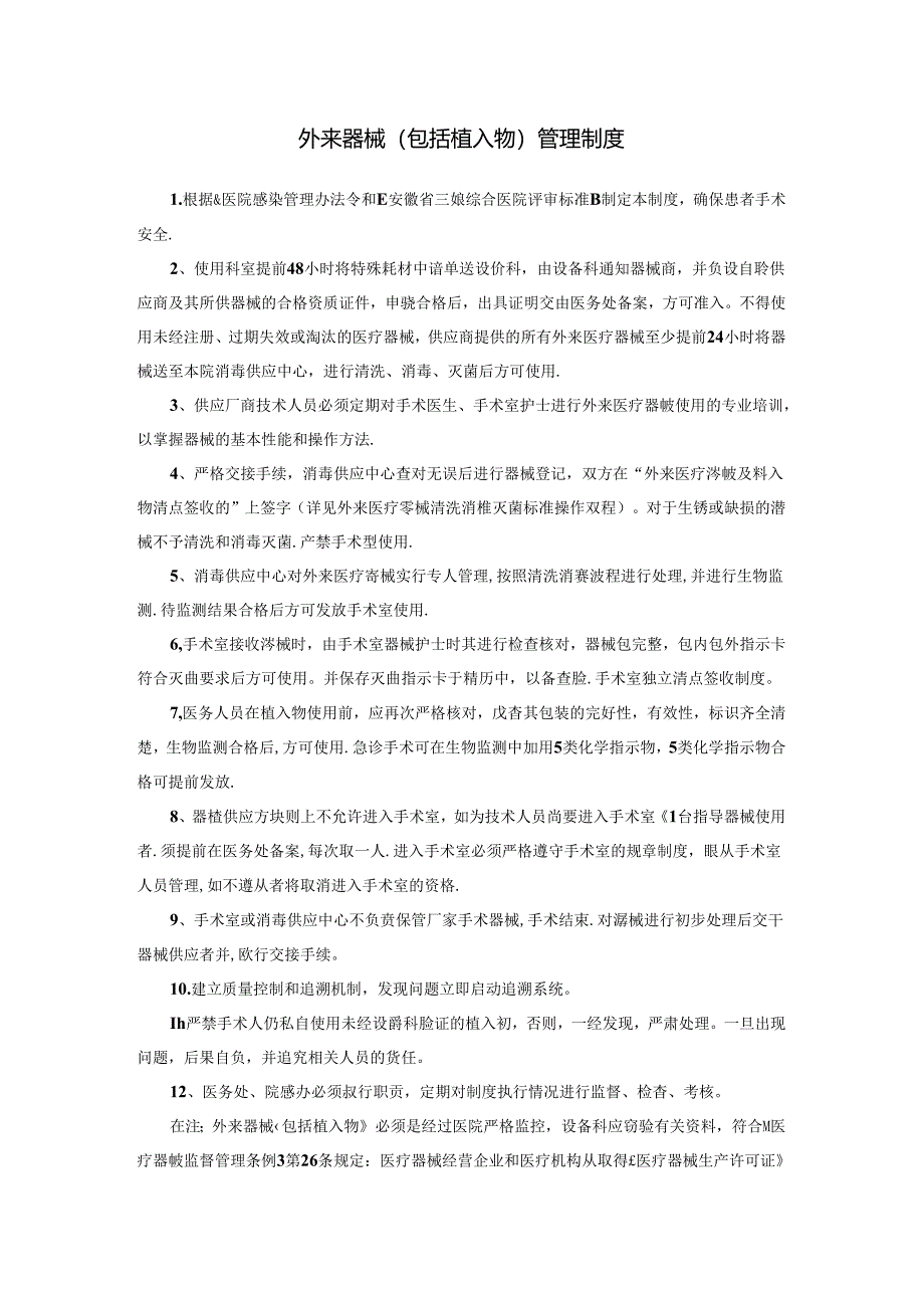 外来器械（包括植入物）管理制度.docx_第1页