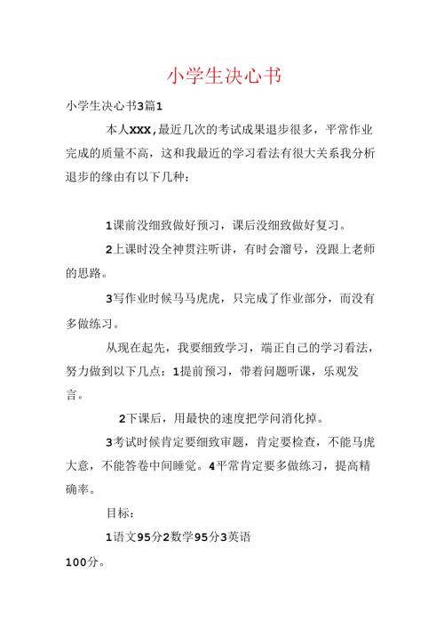 小学生决心书.docx