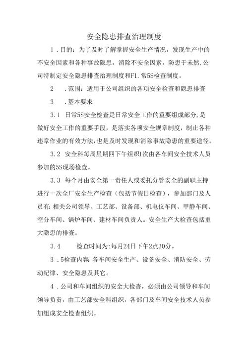 安全隐患排查治理制度.docx