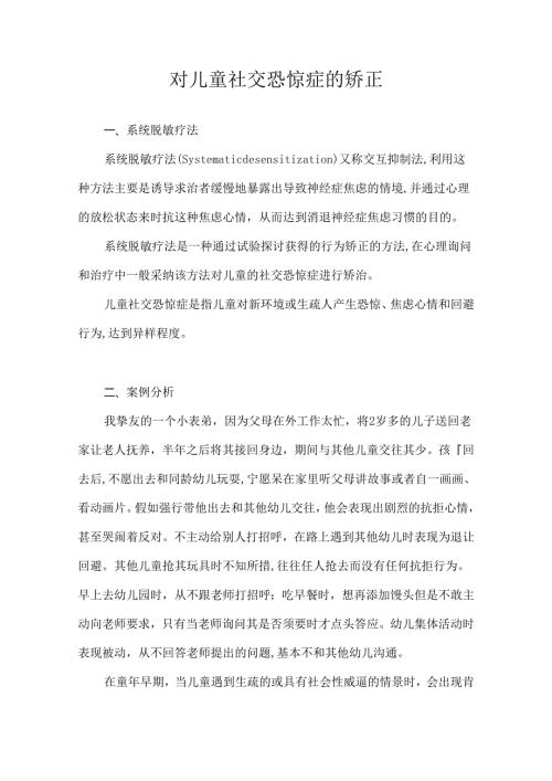 儿童社交恐惧的矫正.docx