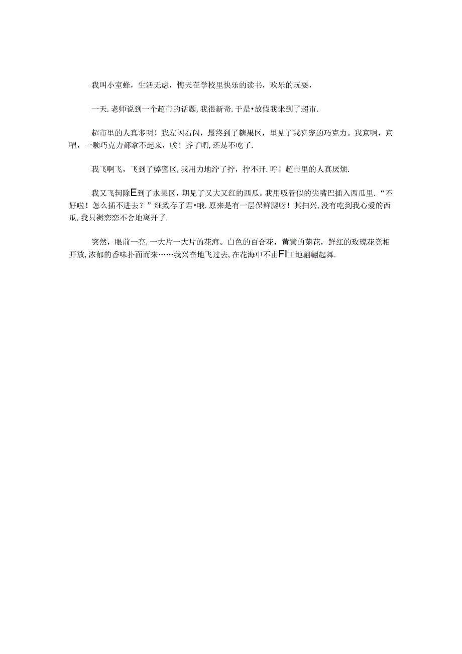 小蜜蜂爱劳动作文.docx_第1页