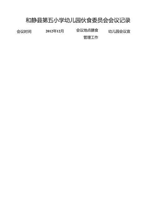 幼儿园伙食委员会会议记录表格12月.docx