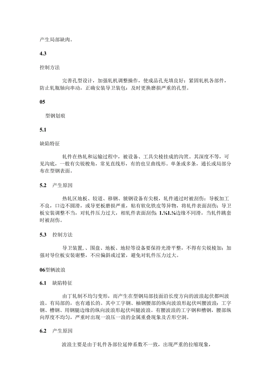 热轧型钢常见外观缺陷与控制方法.docx_第3页