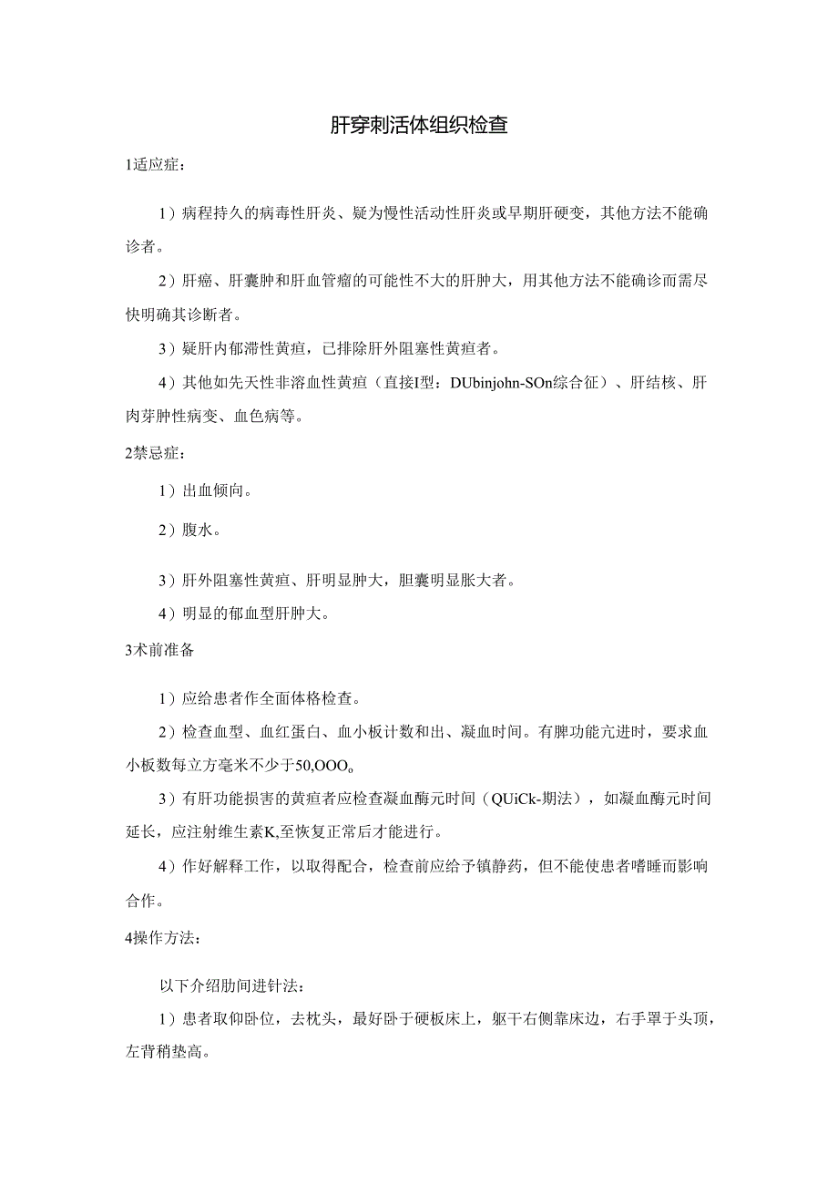 肝穿刺活体组织检查乙状结肠镜检查术操作规程.docx_第1页
