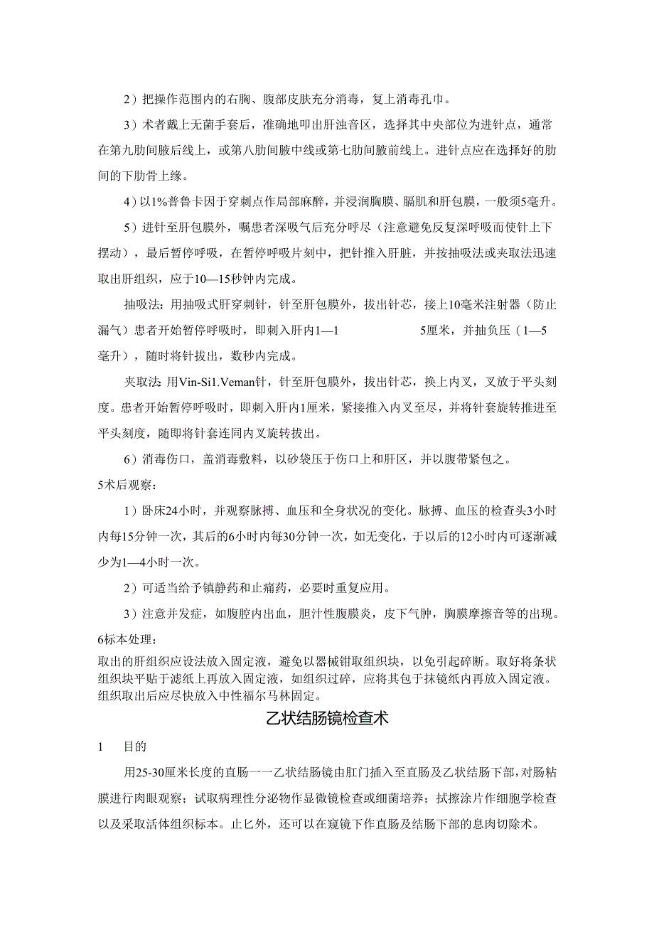 肝穿刺活体组织检查乙状结肠镜检查术操作规程.docx_第2页