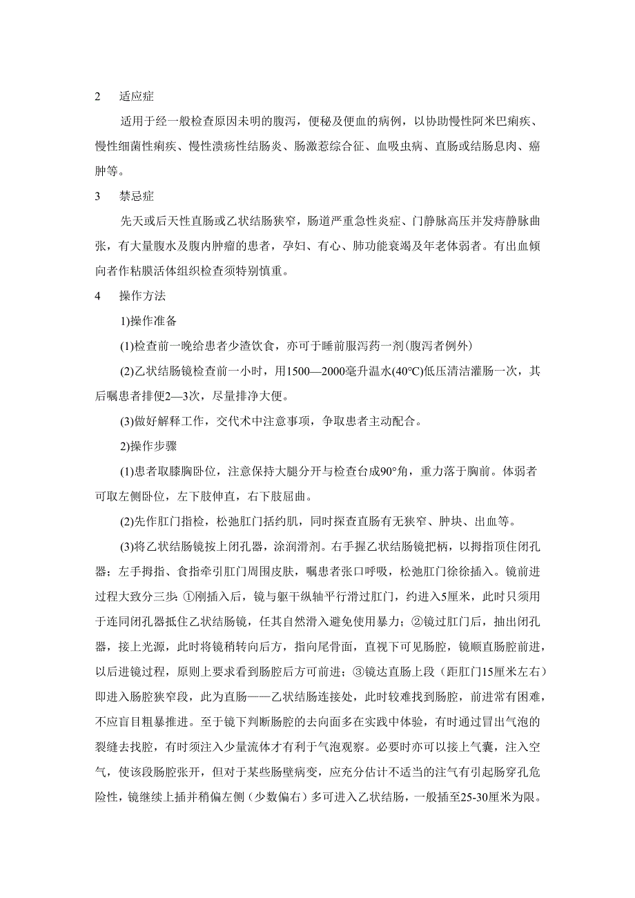 肝穿刺活体组织检查乙状结肠镜检查术操作规程.docx_第3页