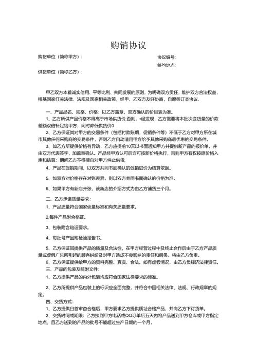 购销合同参考模板协议-精选5套.docx