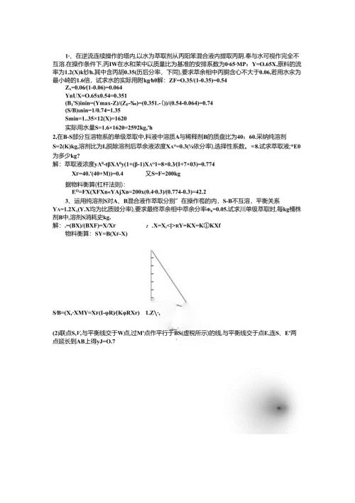 化工原理萃取大题.docx