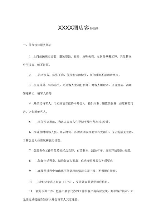 XXXX酒店客务管理.docx