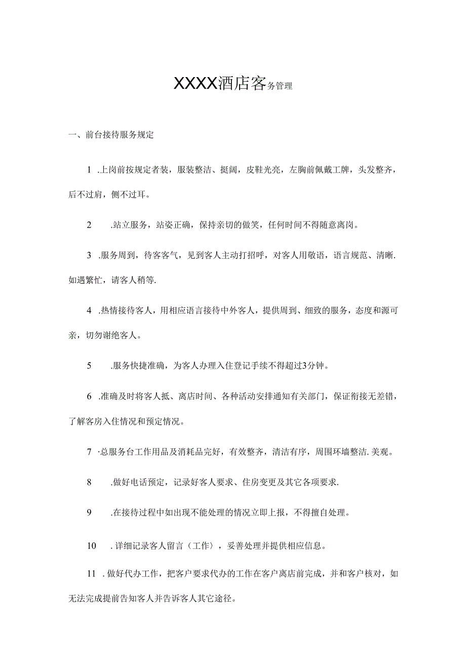 XXXX酒店客务管理.docx_第1页
