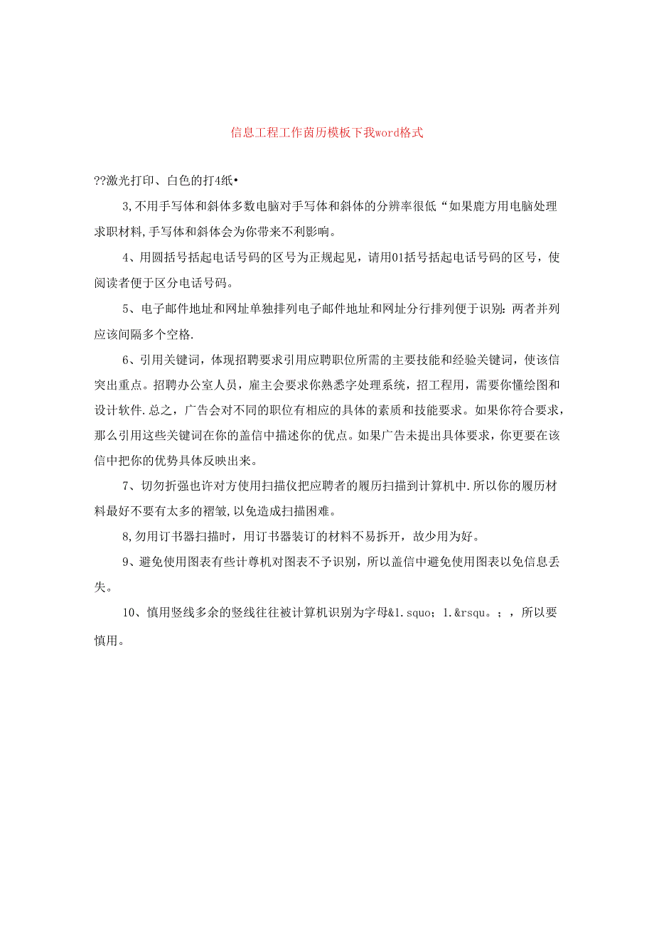 信息工程工作简历模板下载word格式.docx_第1页