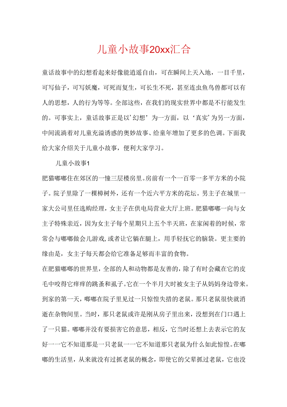 儿童小故事20xx汇集.docx_第1页