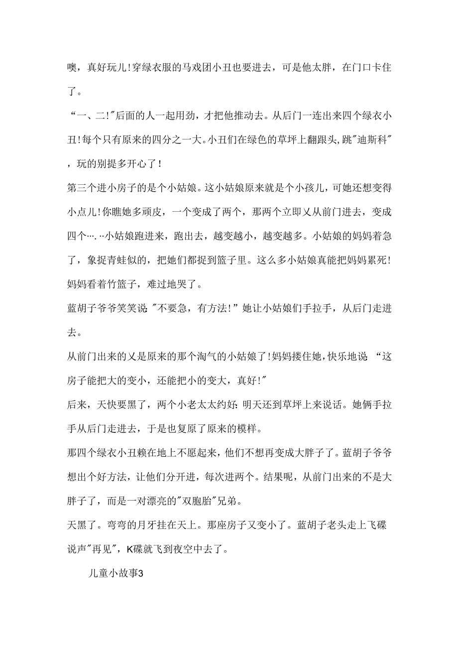 儿童小故事20xx汇集.docx_第3页
