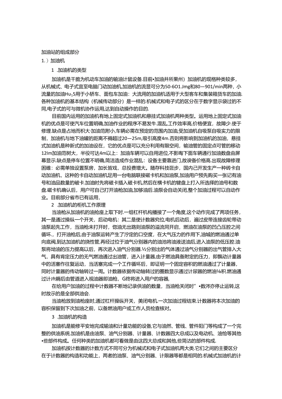 加油站的组成部分.docx_第1页