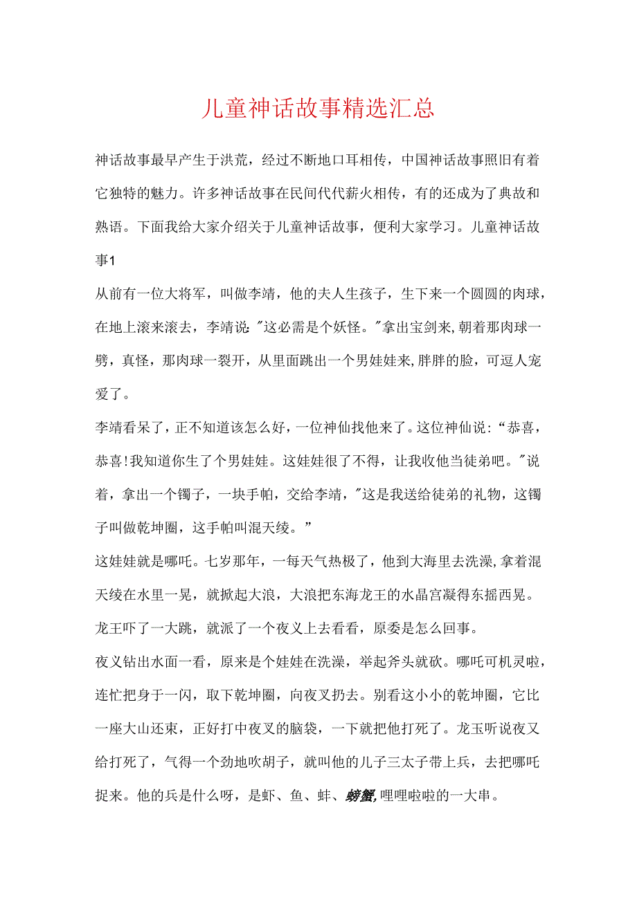 儿童神话故事精选汇总.docx_第1页