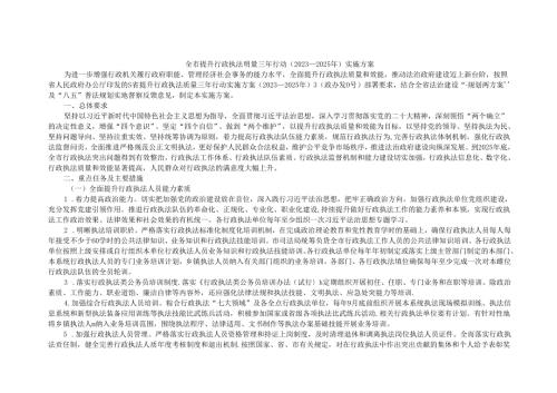 全市提升行政执法质量三年行动（2023—2025年）实施方案.docx