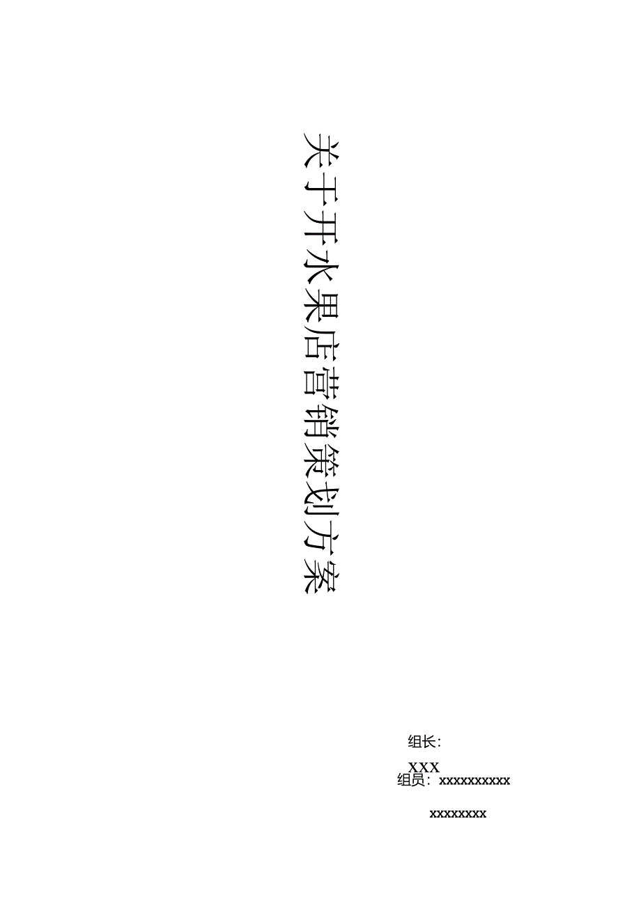 关于校内开水果店的营销策划方案.docx_第1页