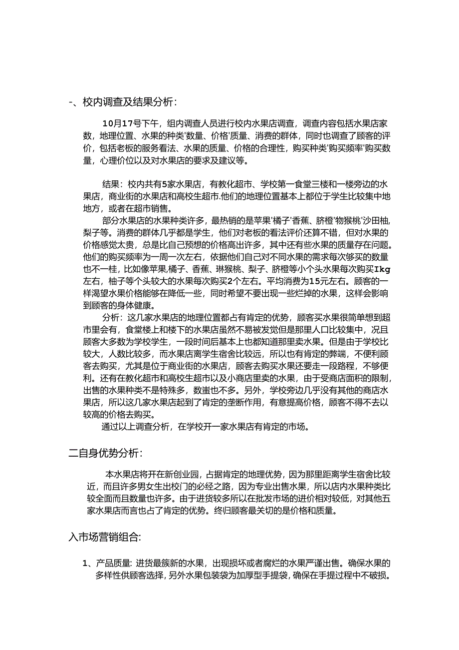 关于校内开水果店的营销策划方案.docx_第3页