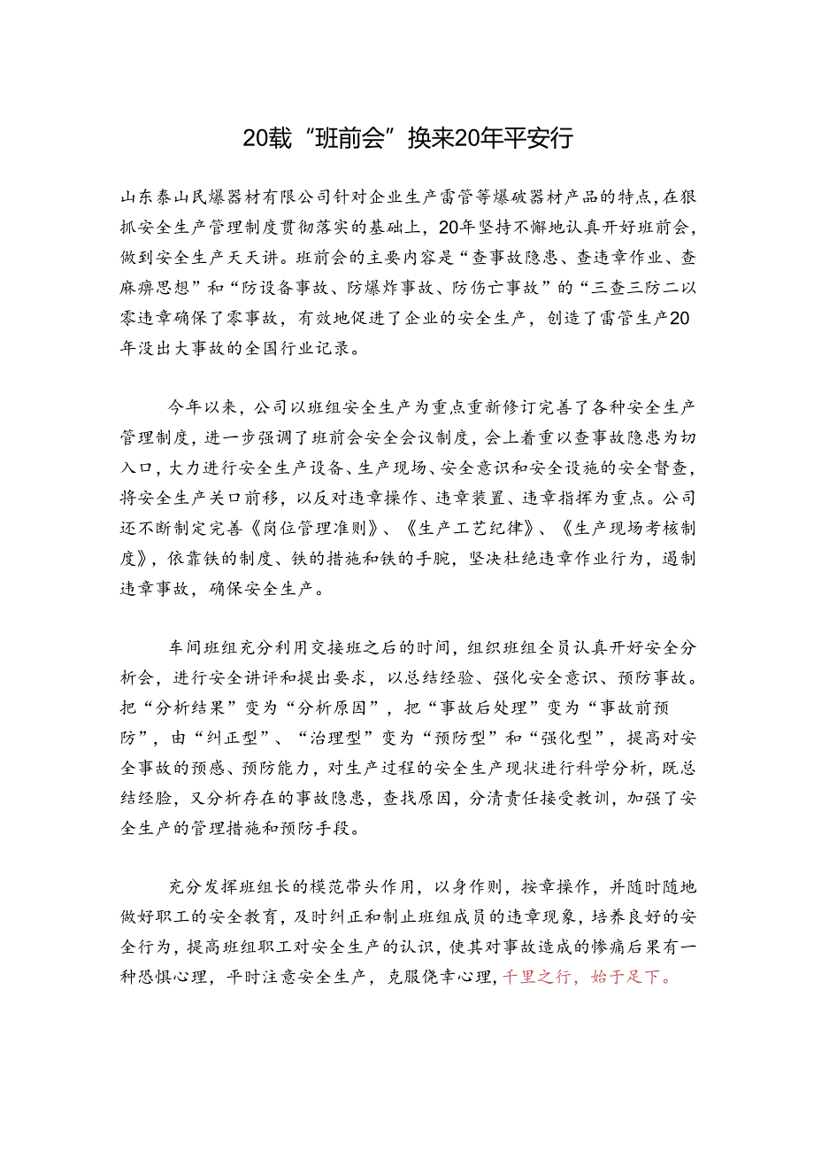 20载“班前会” 换来20年平安行.docx_第1页