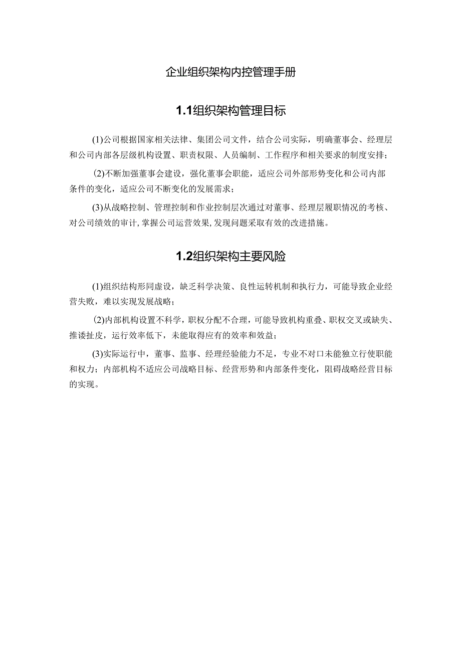 企业组织架构内控管理手册.docx_第1页