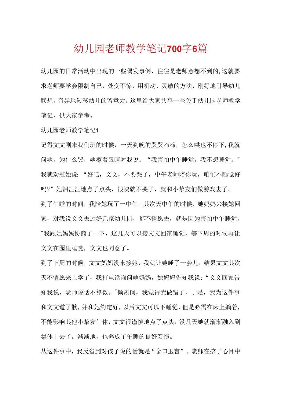 幼儿园教师教学笔记700字6篇.docx_第1页