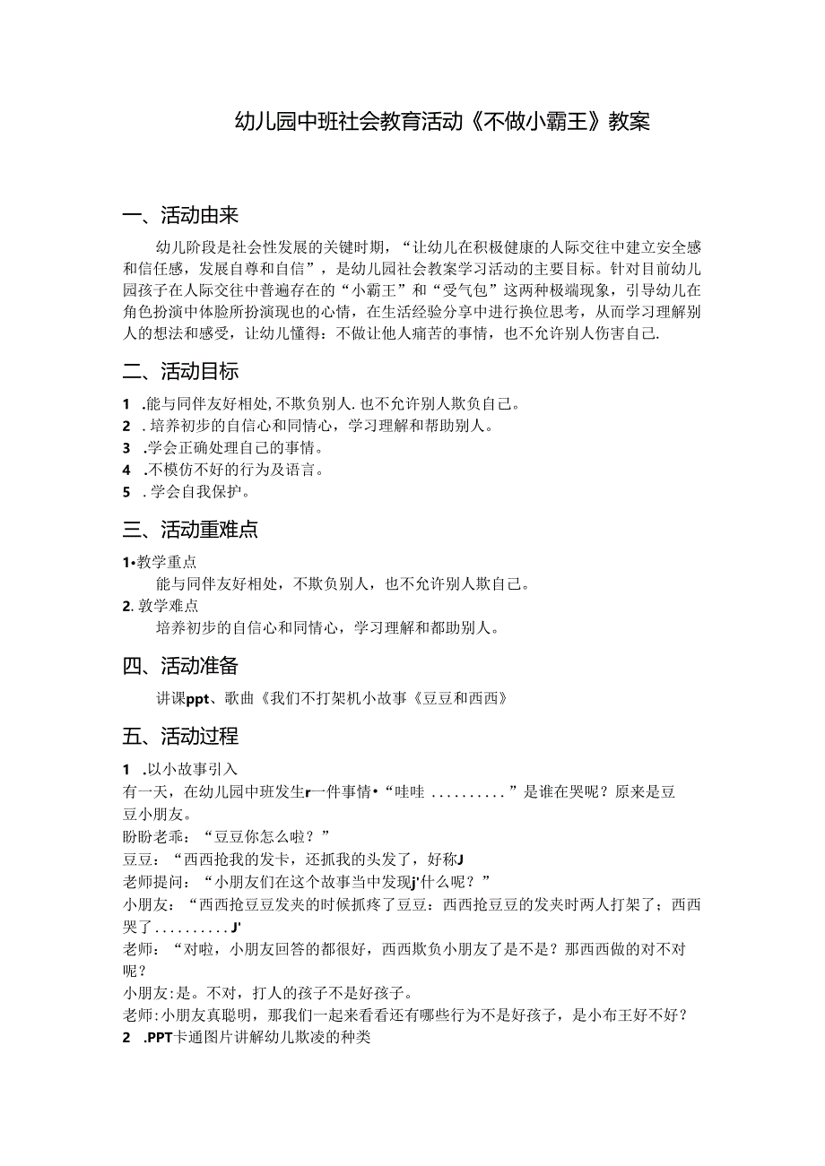 幼儿园中班社会教育活动《不做小霸王》教案.docx_第1页