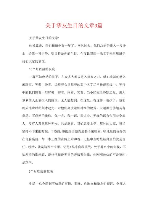 关于朋友生日的文章3篇.docx