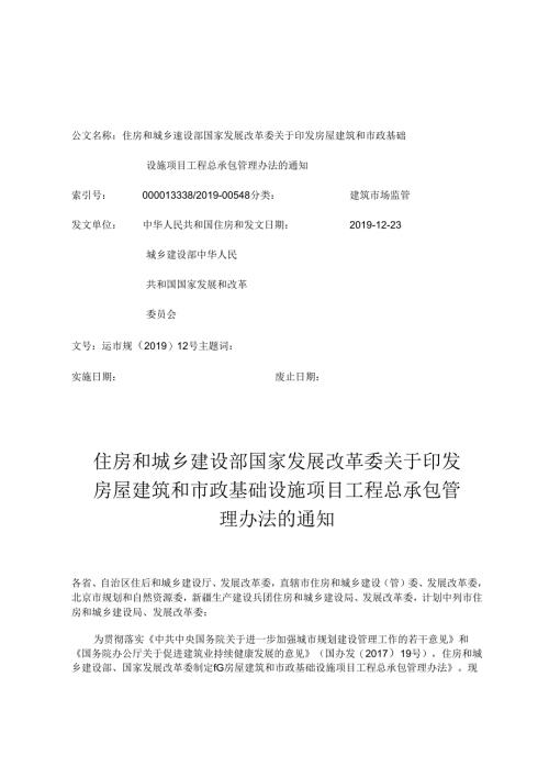 住房和城乡建设部+国家发展改革委关于+印发房屋建筑和市政基础设施项目+工程总承包管理办法的通知-文字版.docx