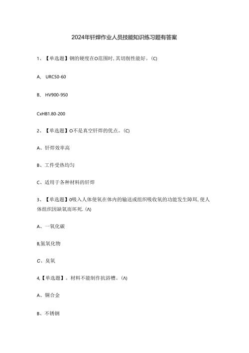 2024年钎焊作业人员技能知识练习题有答案.docx