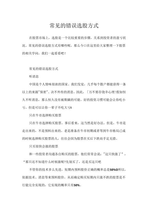 常见的错误选股方式.docx