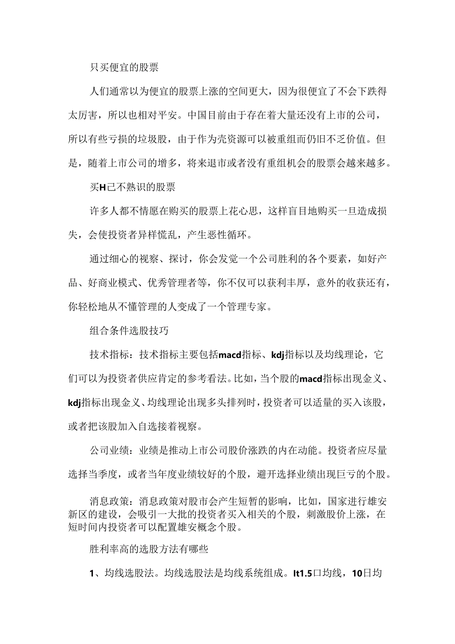 常见的错误选股方式.docx_第2页