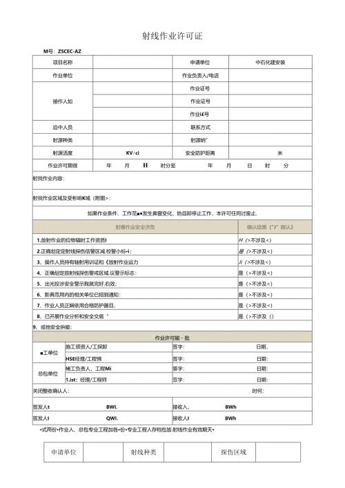 射线作业许可证.docx