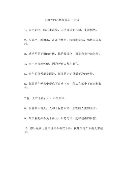 下雨天的心情经典句子超短.docx