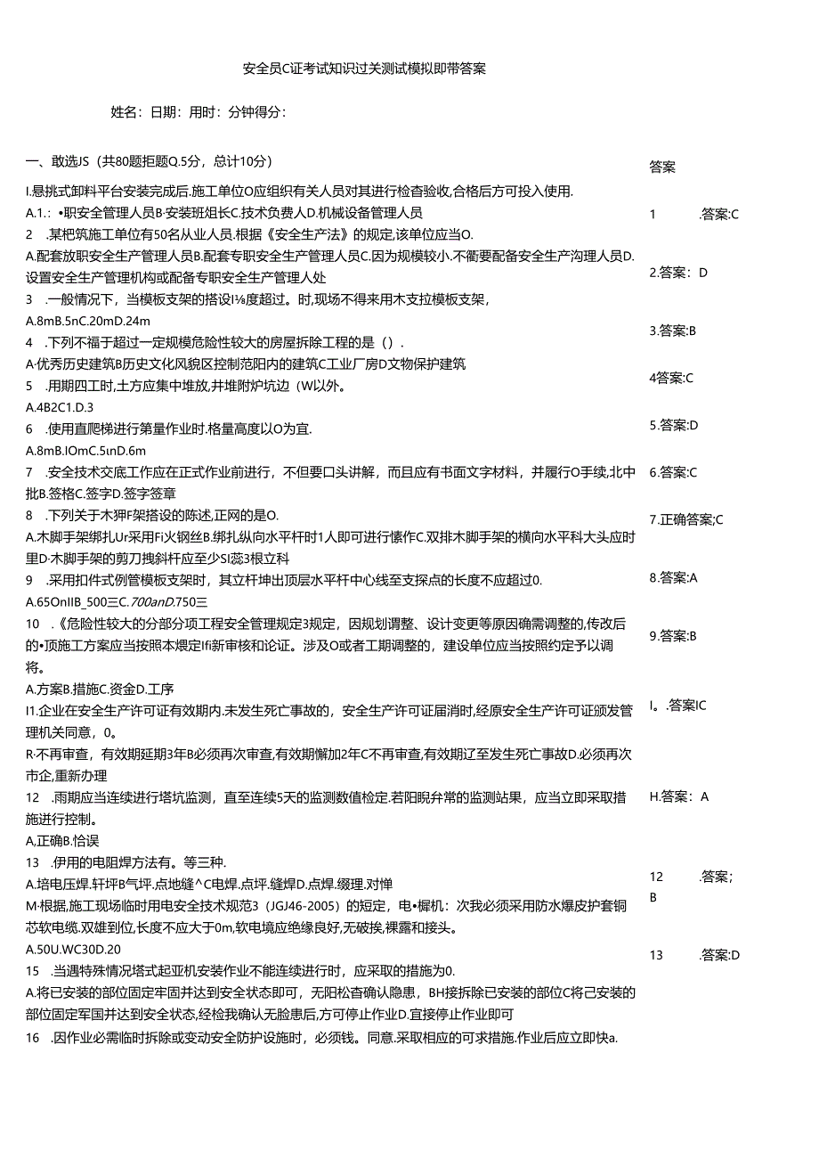 安全员C证考试知识过关测试模拟题带答案.docx_第1页