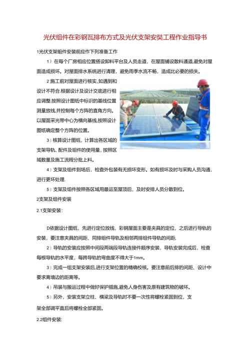 光伏组件在彩钢瓦排布方式及光伏支架安装工程作业指导书.docx