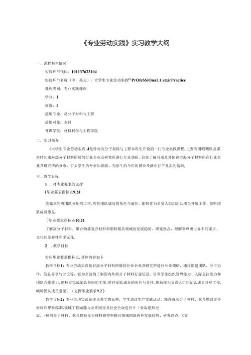 《专业劳动实践》实习教学大纲.docx