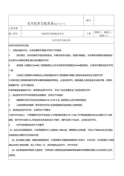 临边作业安全技术交底.docx