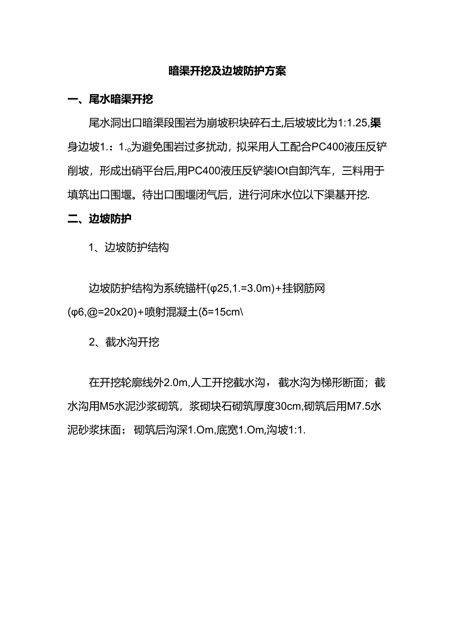 暗渠开挖及边坡防护方案.docx_第1页