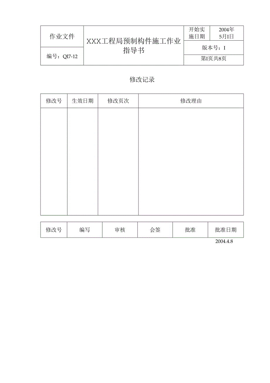 装配式预制构件施工作业指导书通用.docx_第1页