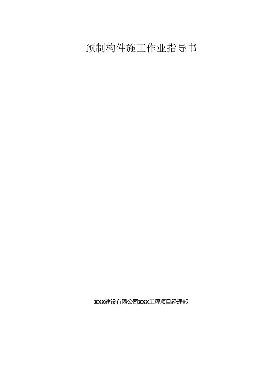 装配式预制构件施工作业指导书通用.docx_第2页