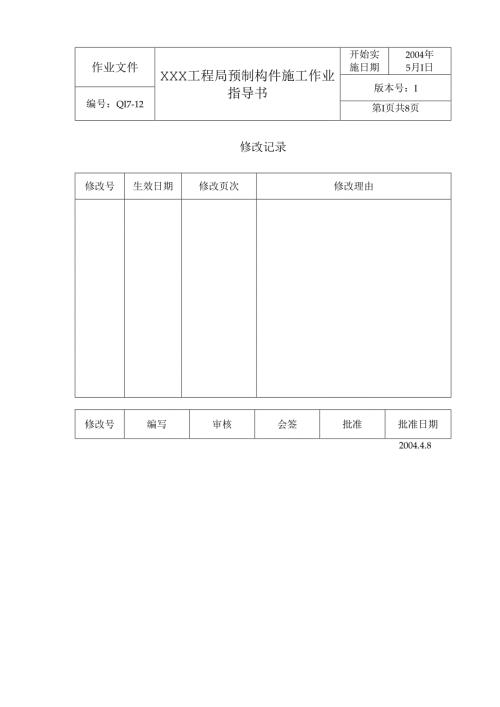 装配式预制构件施工作业指导书通用.docx