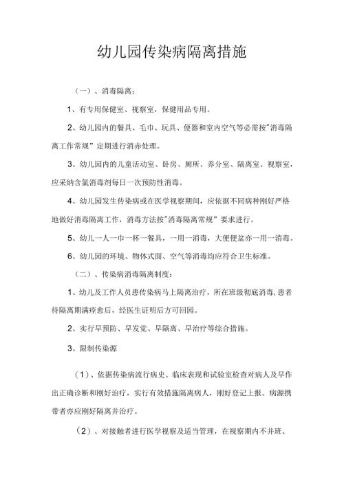 幼儿园传染病消毒隔离措施.docx