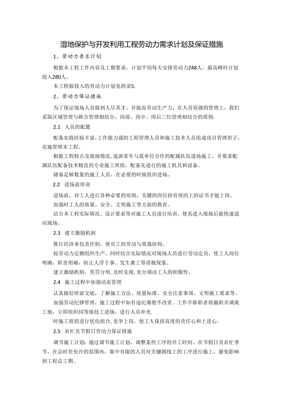 湿地保护与开发利用工程劳动力需求计划及保证措施.docx_第1页