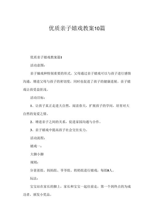优质亲子游戏教案10篇.docx