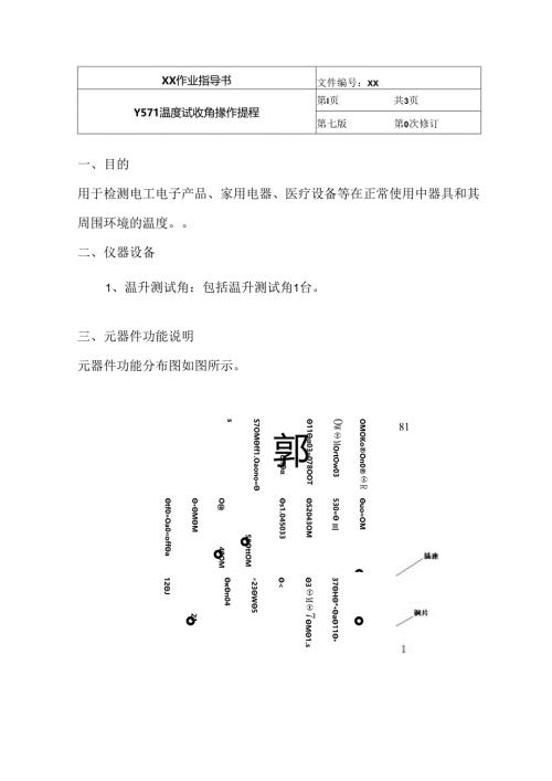 温度试验角操作规程.docx